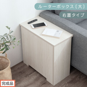 [完成品でお届け]ルーターボックス〔大・右置タイプ〕(ホワイト)ケーブルボックス コードケース 木製 配線隠し コンセント 付き ケース ルーター サイドテーブル ソファテーブル EKANTC001540-0R-WH