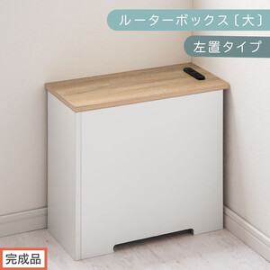 [完成品でお届け]ルーターボックス〔大・左置タイプ〕(オーク×ホワイト)ケーブルボックス コードケース 木製 配線隠し コンセント 付き ケース ルーター サイドテーブル ソファテーブル EKANTC001540-1L-OAK