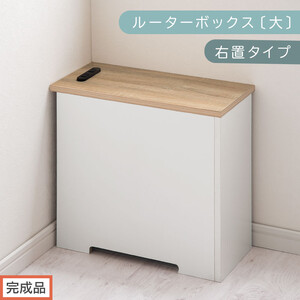 [完成品でお届け]ルーターボックス〔大・右置タイプ〕(オーク×ホワイト)ケーブルボックス コードケース 木製 配線隠し コンセント 付き ケース ルーター サイドテーブル ソファテーブル EKANTC001540-1R-OAK