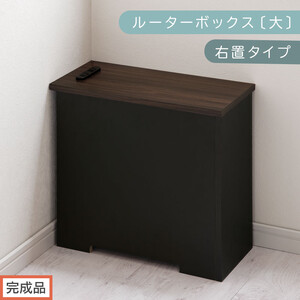 [完成品でお届け]ルーターボックス〔大・右置タイプ〕(ウォールナット×ブラック)ケーブルボックス コードケース 木製 配線隠し コンセント 付き ケース ルーター サイドテーブル ソファテーブル EKANTC001540-1R-WAL