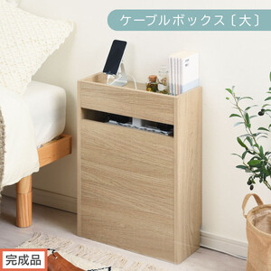 [完成品でお届け]ルーター収納ボックス〔大〕(オーク)ケーブルボックス スリム 大サイズ ケーブル収納 ボックス コードケース タップボックス ルーター収納 ルーターボックス コードボックス コード収納 LKANET300256-0-OAK