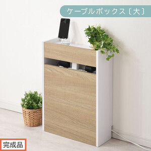 [完成品でお届け]ルーター収納ボックス〔大〕(オーク×ホワイト)ケーブルボックス スリム 大サイズ ケーブル収納 コードケース タップ タップ ルーターボックス コード LKANET300256-1-OAK