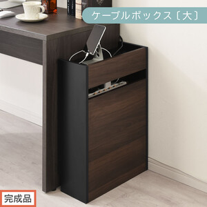 [完成品でお届け]ルーター収納ボックス〔大〕(ウォールナット×ブラック)ケーブルボックス スリム 大サイズ ケーブル収納 ボックス コードケース タップボックス タップ収納 コードボックス コード収納 LKANET300256-1-WAL