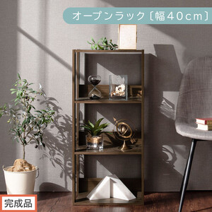 [完成品でお届け]オープンラック〔幅40cm〕(ウォールナット)オープンラック 木製 北欧 3段 3段ラック マルチラック オープンシェルフ ディスプレイ ディスプレイラック リビング 収納 本棚 LKANRA001185-0-WAL