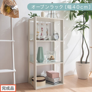 [完成品でお届け]オープンラック〔幅40cm〕(ホワイト)オープンラック 木製 北欧 3段 3段 マルチ シェルフ ディスプレイ シェルフ 多目的棚 ディスプレイ リビング 収納 本棚 LKANRA001185-0-WH