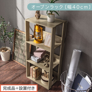 [完成品+設置付き]オープンラック〔幅40cm〕(オーク)オープンラック 木製 北欧 3段 3段ラック マルチラック オープンシェルフ ディスプレイ ディスプレイラック リビング 収納 本棚 LKONRA001185-0-OAK