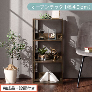 [完成品+設置付き]オープンラック〔幅40cm〕(ウォールナット)オープンラック 木製 北欧 3段 3段ラック マルチラック オープンシェルフ ディスプレイ ディスプレイラック リビング 収納 本棚 LKONRA001185-0-WAL