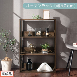 [完成品でお届け]オープンラック〔幅60cm〕(ウォールナット)オープンラック 木製 北欧 3段 幅60cm スリム 奥行29cm 3段ラック ディスプレイ ィスプレイラック リビング 収納 本棚 LKANRA001186-0-WAL