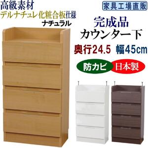 完成品 カウンター下収納 引き出し 幅45 奥行24.5cm【ナチュラル】