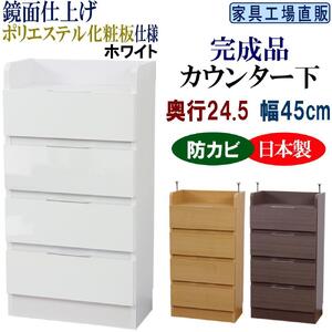 完成品 カウンター下収納 引き出し 幅45 奥行24.5cm【ホワイト】