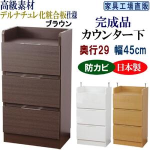 完成品 カウンター下収納 引き出し 幅45 奥行29cm【ブラウン】