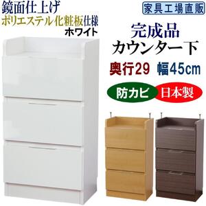 完成品 カウンター下収納 引き出し 幅45 奥行29cm【ホワイト】