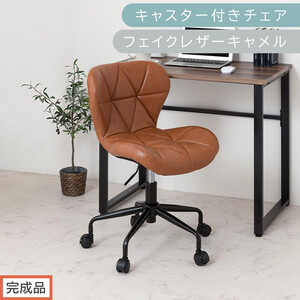 [完成品でお届け]キャスター付きチェア〔フェイクレザータイプ〕(キャメル)デスクチェア おしゃれ チェア キャスター 椅子 パソコンチェア 回転 オフィスチェア 昇降 肘なし CKANHR100235-1-CML