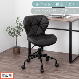 [完成品でお届け]キャスター付きチェア〔フェイクレザータイプ〕(ブラック)デスクチェア おしゃれ チェア キャスター 椅子 パソコンチェア 回転 オフィスチェア 昇降 肘なし CKANHR100235-1-BK