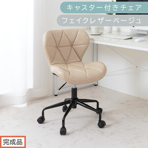 [完成品でお届け]キャスター付きチェア〔フェイクレザータイプ〕(ベージュ)デスクチェア おしゃれ チェア キャスター 椅子 パソコンチェア 回転 オフィスチェア 昇降 肘なし CKANHR100235-1-BE