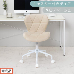 [完成品でお届け]キャスター付きチェア〔ベロアタイプ〕(ベージュ)デスクチェア おしゃれ チェア キャスター 椅子 パソコンチェア 回転 オフィスチェア 昇降 肘なし CKANHR100235-2-BE