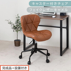 [完成品+設置付き]キャスター付きチェア〔フェイクレザータイプ〕(キャメル)デスクチェア おしゃれ チェア キャスター 椅子 パソコンチェア 回転 オフィスチェア 昇降 肘なし CKONHR100235-1-CML