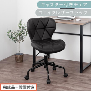 [完成品+設置付き]キャスター付きチェア〔フェイクレザータイプ〕(ブラック)デスクチェア おしゃれ チェア キャスター 椅子 パソコンチェア 回転 オフィスチェア 昇降 肘なし CKONHR100235-1-BK