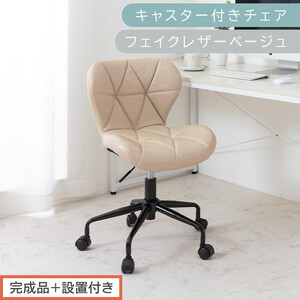 [完成品+設置付き]キャスター付きチェア〔フェイクレザータイプ〕(ベージュ)デスクチェア おしゃれ チェア キャスター 椅子 パソコンチェア 回転 オフィスチェア 昇降 肘なし CKONHR100235-1-BE