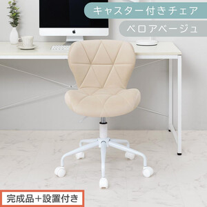 [完成品+設置付き]キャスター付きチェア〔ベロアタイプ〕(ベージュ)デスクチェア おしゃれ チェア キャスター 椅子 パソコンチェア 回転 オフィスチェア 昇降 肘なし CKONHR100235-2-BE