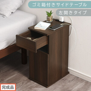 [完成品でお届け]ゴミ箱付きサイドテーブル〔左開きタイプ〕(ウォールナット)サイドテーブル おしゃれ ナイトテーブル コンセント付 サイドデスク ベッド ミニテーブル 木製 ゴミ箱収納 台 付き ゴミ箱 TKANBL500398-L-WAL