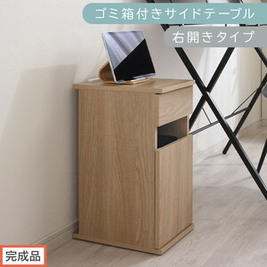 [完成品でお届け]ゴミ箱付きサイドテーブル〔右開きタイプ〕(オーク)サイドテーブル おしゃれ ナイトテーブル コンセント付 サイドデスク ベッド ミニテーブル 木製 ゴミ箱収納 台 付き ゴミ箱 TKANBL500398-R-OAK
