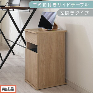 [完成品でお届け]ゴミ箱付きサイドテーブル〔左開きタイプ〕(オーク)サイドテーブル おしゃれ ナイトテーブル コンセント付 サイドデスク ベッド ミニテーブル 木製 ゴミ箱収納 台 付き ゴミ箱 TKANBL500398-L-OAK