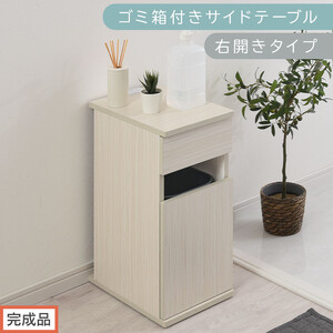[完成品でお届け]ゴミ箱付きサイドテーブル〔右開きタイプ〕(ホワイト)サイドテーブル おしゃれ ナイトテーブル コンセント付 サイドデスク ベッド ミニテーブル 木製 ゴミ箱収納 台 付き ゴミ箱 TKANBL500398-R-WH