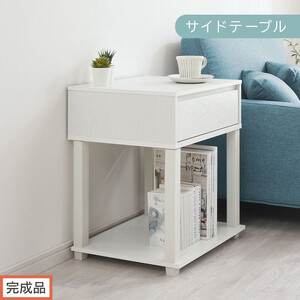 [完成品でお届け]サイドテーブル(ホワイト)サイドテーブル ミニ ベッド 木 かわいい デスク ソファ サイド 収納 引き出し テレワーク 机 ソファサイド ナイトテーブル 北欧 ラック LKANET300253-0-WH
