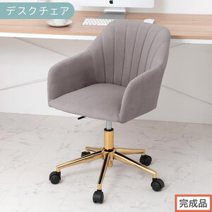 [完成品でお届け]デスクチェア(グレー)デスクチェア 貝殻 チェア シェル型 キャスター付き 椅子 おしゃれ パソコンチェア 回転 オフィスチェア 昇降 ベロア調 ゴールド脚 韓国インテリア CKANHR100237-0-GY