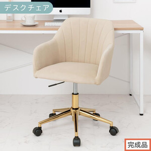 [完成品でお届け]デスクチェア(ベージュ)デスクチェア 貝殻 チェア シェル型 キャスター付き 椅子 おしゃれ パソコンチェア 回転 オフィスチェア 昇降 ベロア調 ゴールド脚 韓国インテリア CKANHR100237-0-BE