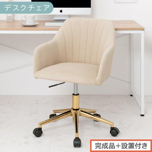 [完成品+設置付き]デスクチェア(ベージュ)デスクチェア 貝殻 チェア シェル型 キャスター付き 椅子 おしゃれ パソコンチェア 回転 オフィスチェア 昇降 ベロア調 ゴールド脚 韓国インテリア CKONHR100237-0-BE