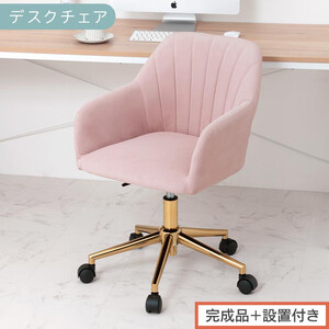 [完成品+設置付き]デスクチェア(モーヴピンク)デスクチェア 貝殻 チェア シェル型 キャスター付き 椅子 おしゃれ パソコンチェア 回転 オフィスチェア 昇降 ベロア調 ゴールド脚 韓国インテリア CKONHR100237-0-PI