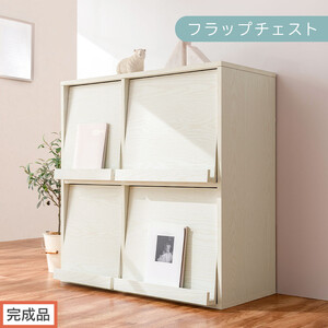 [完成品でお届け]フラップチェスト(ホワイト)ディスプレイラック 大容量 推し活 収納 フラップチェスト 扉付き 本棚 フラップ扉 隠す収納 飾る 推し活棚 マガジンラック 収納棚 棚 コミック リビング LKANCTHM0820-0-WH
