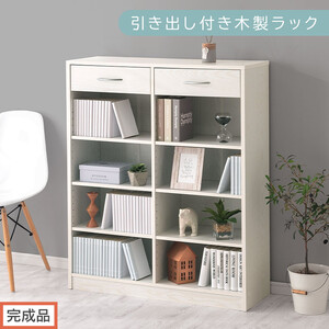 [完成品でお届け]引き出し付き木製ラック(ホワイト)本棚 引き出し ラック 大容量 収納 約 奥行30cm 書棚 木製 コミックラック 本収納 コミック棚 オープンラック シェルフ 引出し付き AKANBRUK0310-0-WH