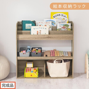 [完成品でお届け]絵本収納ラック(オーク)絵本棚 大容量 キッズ 子供 約 幅83 奥行30 高さ80cm 子ども 大人 シンプル おもちゃ収納棚 ボックス おもちゃラック ロータイプ 木製 AKANBR920143-0-OAK