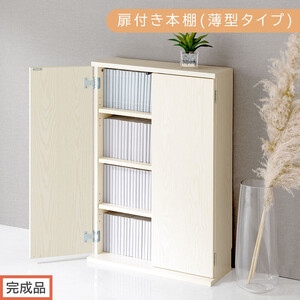 [完成品でお届け]扉付き本棚〔薄型タイプ〕(ホワイト)本棚 扉付き 幅60 スリム 薄型 書棚 木製 収納 収納棚 扉付 キャビネット 棚 扉 大容量 約 高さ91 ロータイプ 漫画ラック 文庫本 漫画 AKANBR920112-0-WH