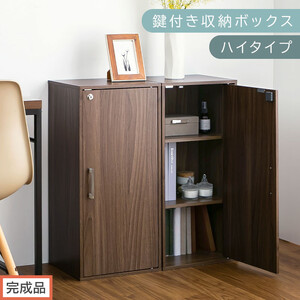 [完成品でお届け]鍵付き収納ボックス〔ハイタイプ〕(ウォールナット)収納ボックス 棚 扉付き キャビネット 縦長 鍵 木製 ロッカー 木目柄 奥行 29 スリム コンパクト 3段 ハイタイプ LKANET300254-0-WAL