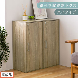 [完成品でお届け]鍵付き収納ボックス〔ハイタイプ〕(オーク)収納ボックス 収納棚 扉付き キャビネット 縦長 鍵付き ボックス 木製 ロッカー 木目柄 奥行 29 スリム コンパクト 3段 ハイタイプ LKANET300254-0-OAK