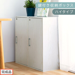 [完成品でお届け]鍵付き収納ボックス〔ハイタイプ〕(ホワイト)収納ボックス 収納棚 扉付き キャビネット 縦長 鍵付き ボックス 木製 ロッカー 木目柄 奥行 29 スリム コンパクト 3段 ハイタイプ LKANET300254-0-WH