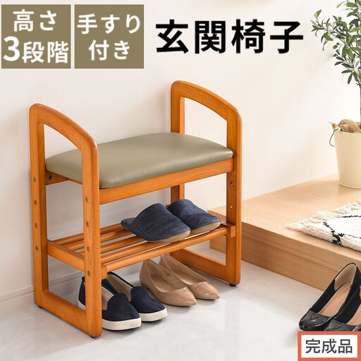 [完成品でお届け]サポートチェア 腰掛け 介護 手すり付き 木製椅子 介護椅子 補助椅子 スツール 玄関イス 高さ調節 玄関スツール 椅子 チェア コンパクト 高齢者 低い 靴 収納 木製く おしゃれ CKANHR100147-0-0