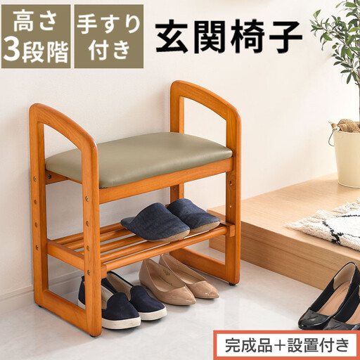 [完成品+設置付き]サポートチェア 腰掛け 介護 手すり付き 木製椅子 介護椅子 補助椅子 スツール 玄関イス 高さ調節 玄関スツール 椅子 チェア コンパクト 高齢者 低い 靴 収納 木製く おしゃれ CKONHR100147-0-0