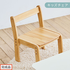 [完成品でお届け]キッズチェア(ナチュラル)キッズチェア ロータイプ 高さ調整 約 座面高さ20cm 23cm 26cm 子供椅子 デスクチェア 学習椅子 子ども こども 軽量 昇降 CKANHR100231-0-NA