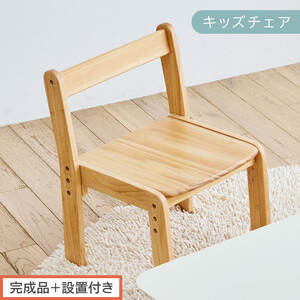 [完成品+設置付き]キッズチェア(ナチュラル)キッズチェア ロータイプ 高さ調整 約 座面高さ20cm 23cm 26cm 子供椅子 デスクチェア 学習椅子 子ども こども 軽量 昇降 CKONHR100231-0-NA