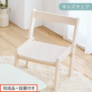 [完成品+設置付き]キッズチェア(ホワイト)キッズチェア ロータイプ 高さ調整 約 座面高さ20cm 23cm 26cm 子供椅子 デスクチェア 学習椅子 子ども こども 軽量 昇降 CKONHR100231-0-WH