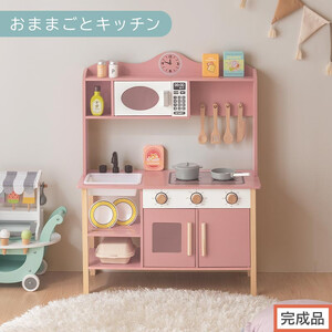 [完成品でお届け]おままごとキッチン 電子レンジ・オーブン付き(ピンク)おままごと キッチン おままごとキッチン コンパクト 約 幅68 奥行26 高さ90 おもちゃキッチン 木製 電子レンジ付 棚 EKANTC001707-0-PI
