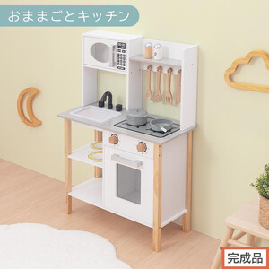 [完成品でお届け]おままごとキッチン 電子レンジ・オーブン付き(ホワイト)ままごと キッチン コンパクト 約 幅62 奥行27 高さ85 ままごとキッチン おもちゃキッチン 木製 ごっこ遊び 電子レンジ付き EKANTC001709-0-WH