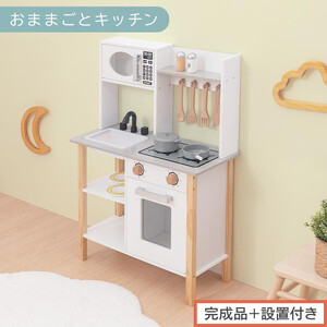 [完成品+設置付き]おままごとキッチン 電子レンジ・オーブン付き(ホワイト)おままごと キッチン コンパクト 約 幅62 奥行27 高さ85 ままごとキッチン おもちゃキッチン 木製 ごっこ遊び 電子レンジ EKONTC001709-0-WH