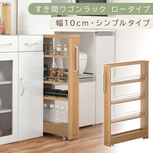[国産家具]すき間ワゴンラック ロータイプ〔幅10cm・シンプルタイプ〕(オーク)隙間収納 キッチンラック スリム スリムラック キッチン キッチンワゴン 収納 すき間収納 ランドリー ラック 薄 KRA945184-0-OAK