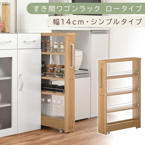 [国産家具]すき間ワゴンラック ロータイプ〔幅14cm・シンプルタイプ〕(オーク)隙間収納 キッチンラック スリム スリムラック キッチン キッチンワゴン 収納 すき間収納 ランドリー ラック 薄 KRA945186-0-OAK